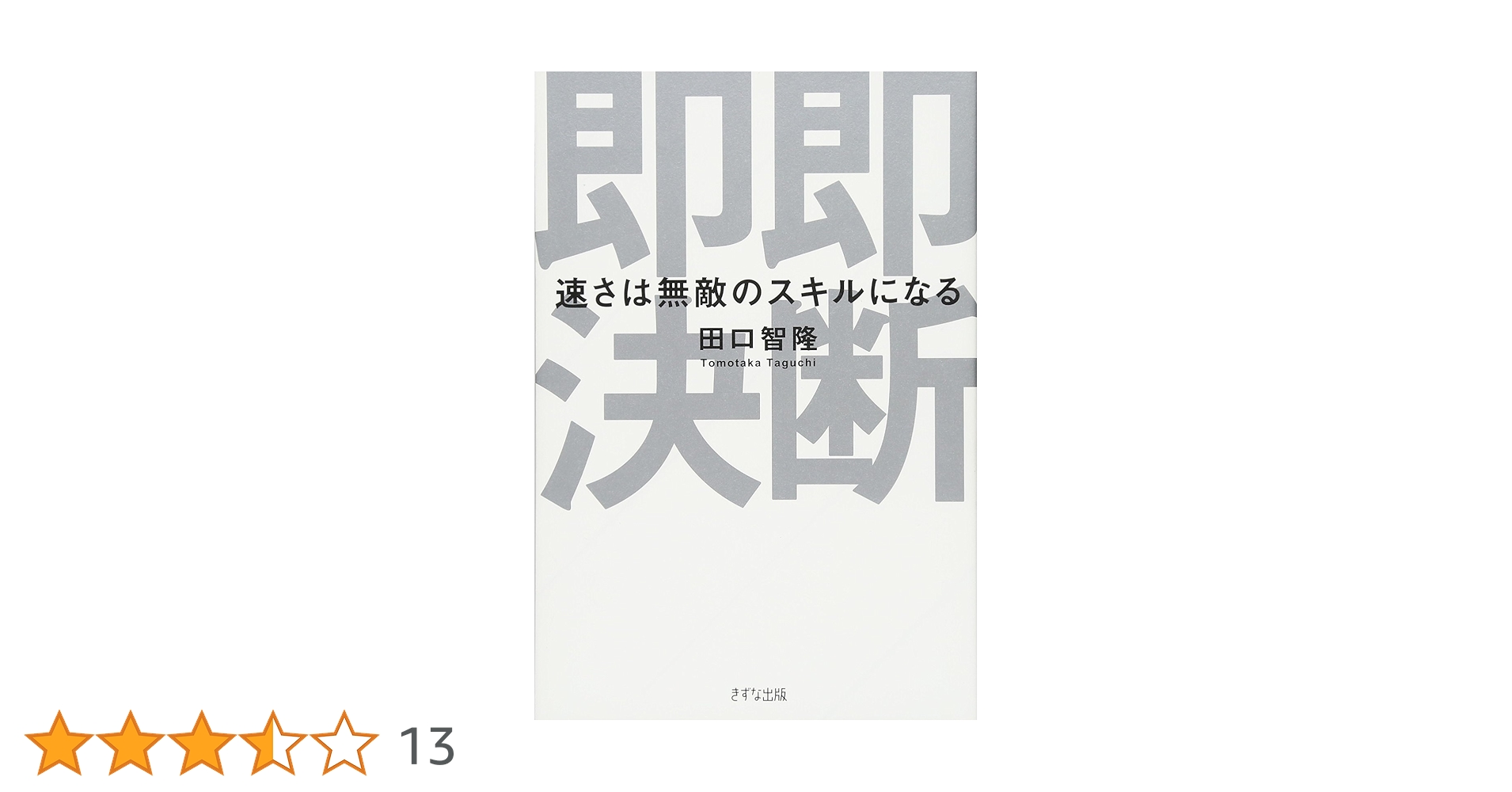 即断即決―速さは無敵のスキルになる | 田口 智隆 |本 | 通販